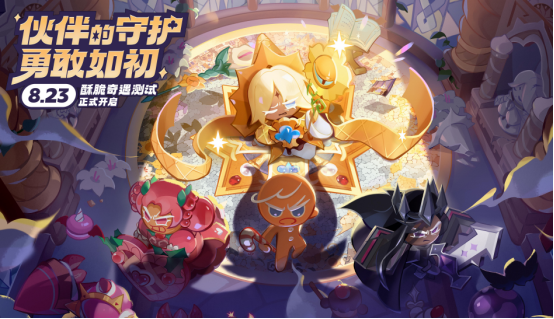 绝版福利等你来，《冲呀！饼干人：王国》国服诚意测试开启