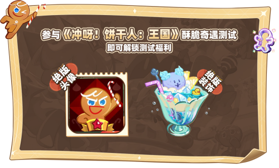 绝版福利等你来，《冲呀！饼干人：王国》国服诚意测试开启