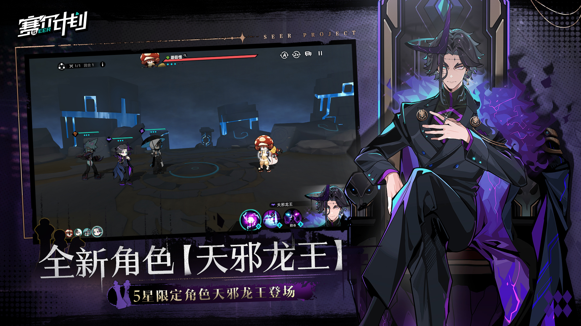 《赛尔计划》1.0.3版本火热上线，限定角色天邪龙王登场！