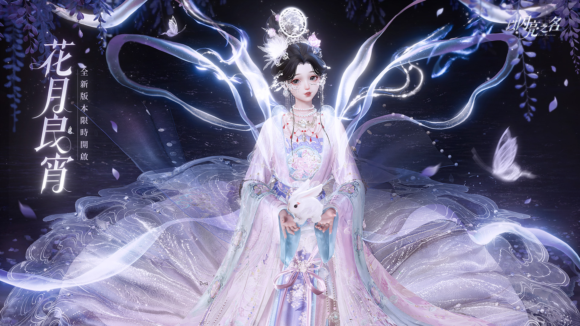 《以闪亮之名》全新版本“花月良宵”及PC客户端今日正式上线，神仙姐妹共赴闪亮之约！