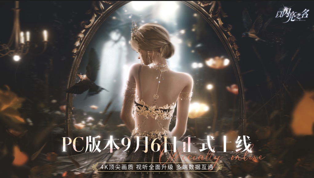 《以闪亮之名》全新版本“花月良宵”及PC客户端今日正式上线，神仙姐妹共赴闪亮之约！