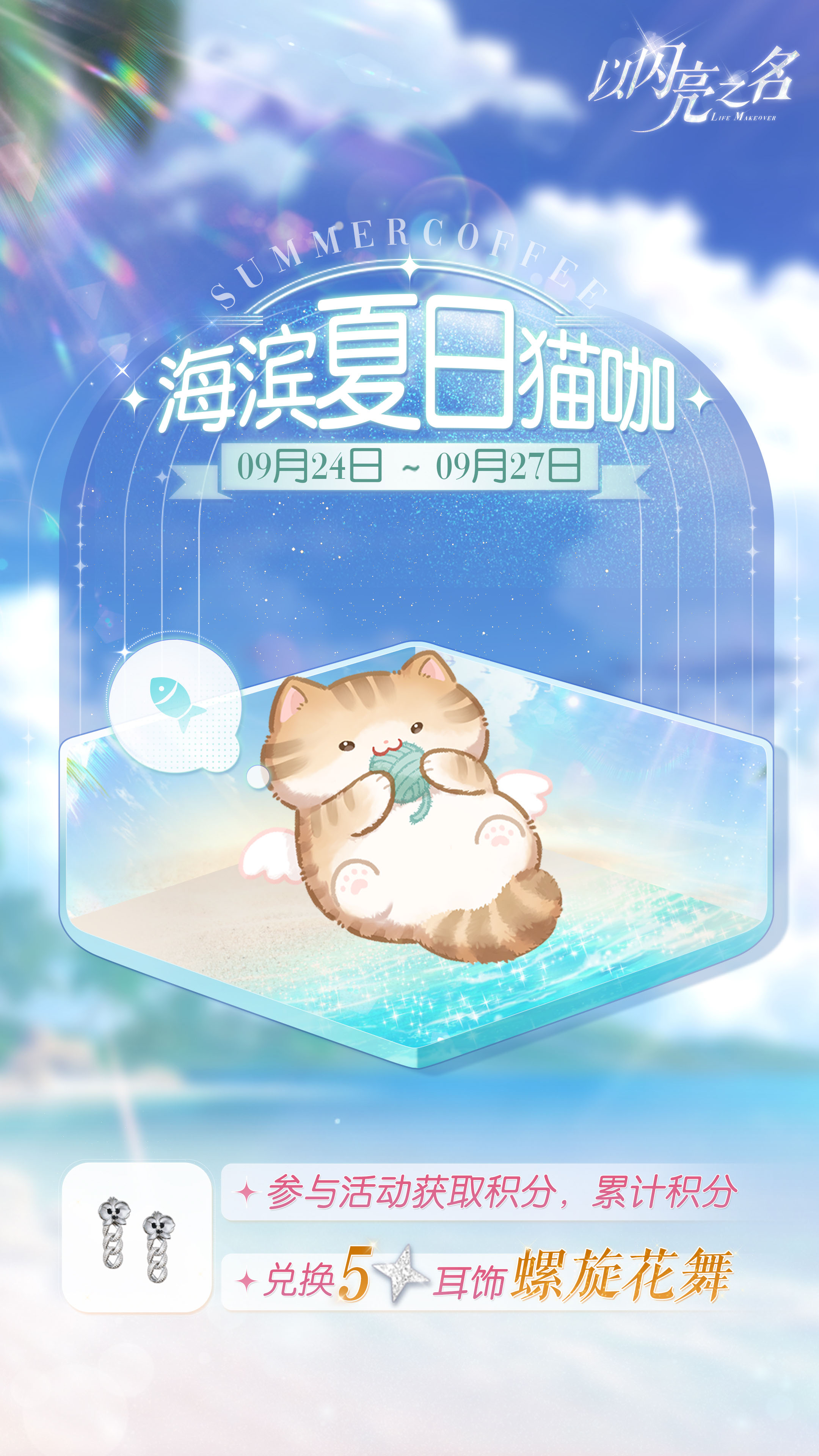 《以闪亮之名》全新版本“花月良宵”及PC客户端今日正式上线，神仙姐妹共赴闪亮之约！