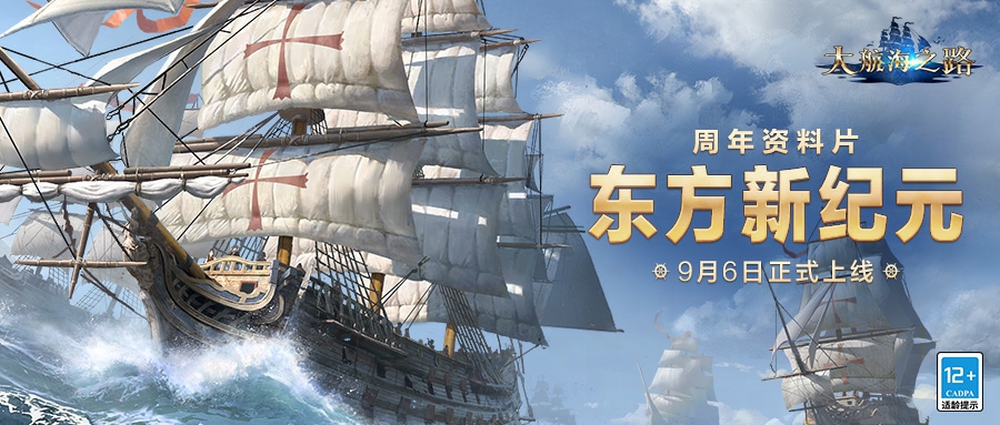 《大航海之路》周年资料片「东方新纪元」上线，大明地图携专属玩法火热来袭