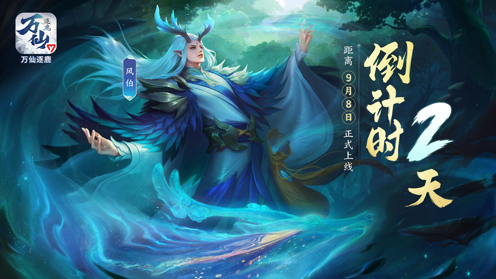 《万仙逐鹿》上线倒计时2天，预下载开启、安装指南奉上！