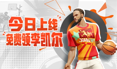 《全明星街球派对》免费送出李凯尔，高光时刻火热征集中！