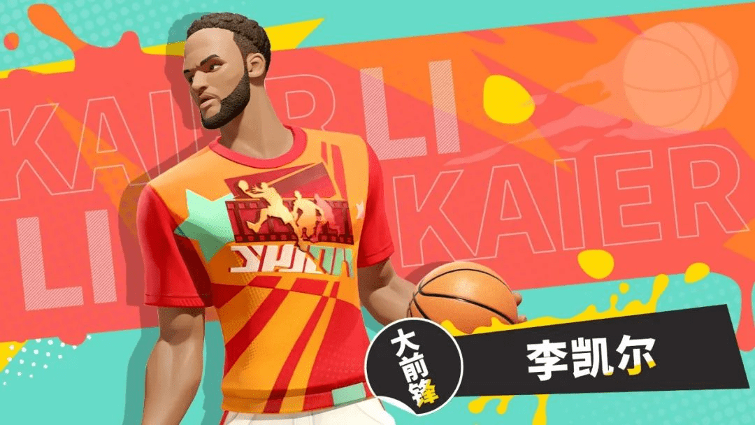 《全明星街球派对》免费送出李凯尔，高光时刻火热征集中！