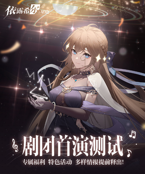 《依露希尔：星晓》2023巡演启程！今日剧团首演测试正式开启