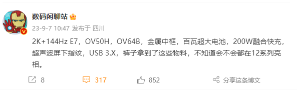 疑似iQOO 12 Pro配置曝光