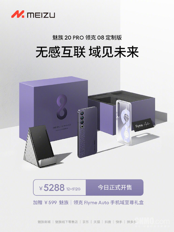 魅族20 PRO领克08定制版手机开售！512GB售5288元
