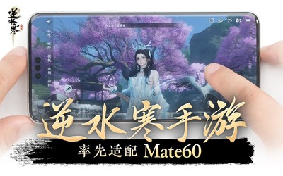 《逆水寒》手游与华为Mate60系列携手，共创游戏新纪元