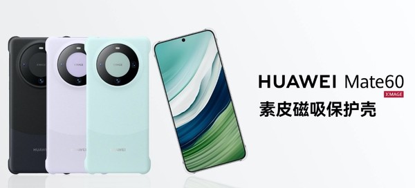 华为Mate60硅胶/素皮磁吸手机壳正式上市 均售99元