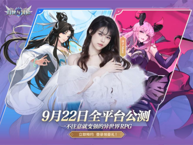 《幻世与冒险》全平台公测定档9.22，与沫子一起畅享百抽福利！