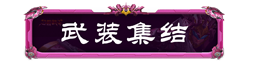 妄想山海联动腾讯公益，助力乡村学生文化传承！还有TapTap独家签到福利等待领取~
