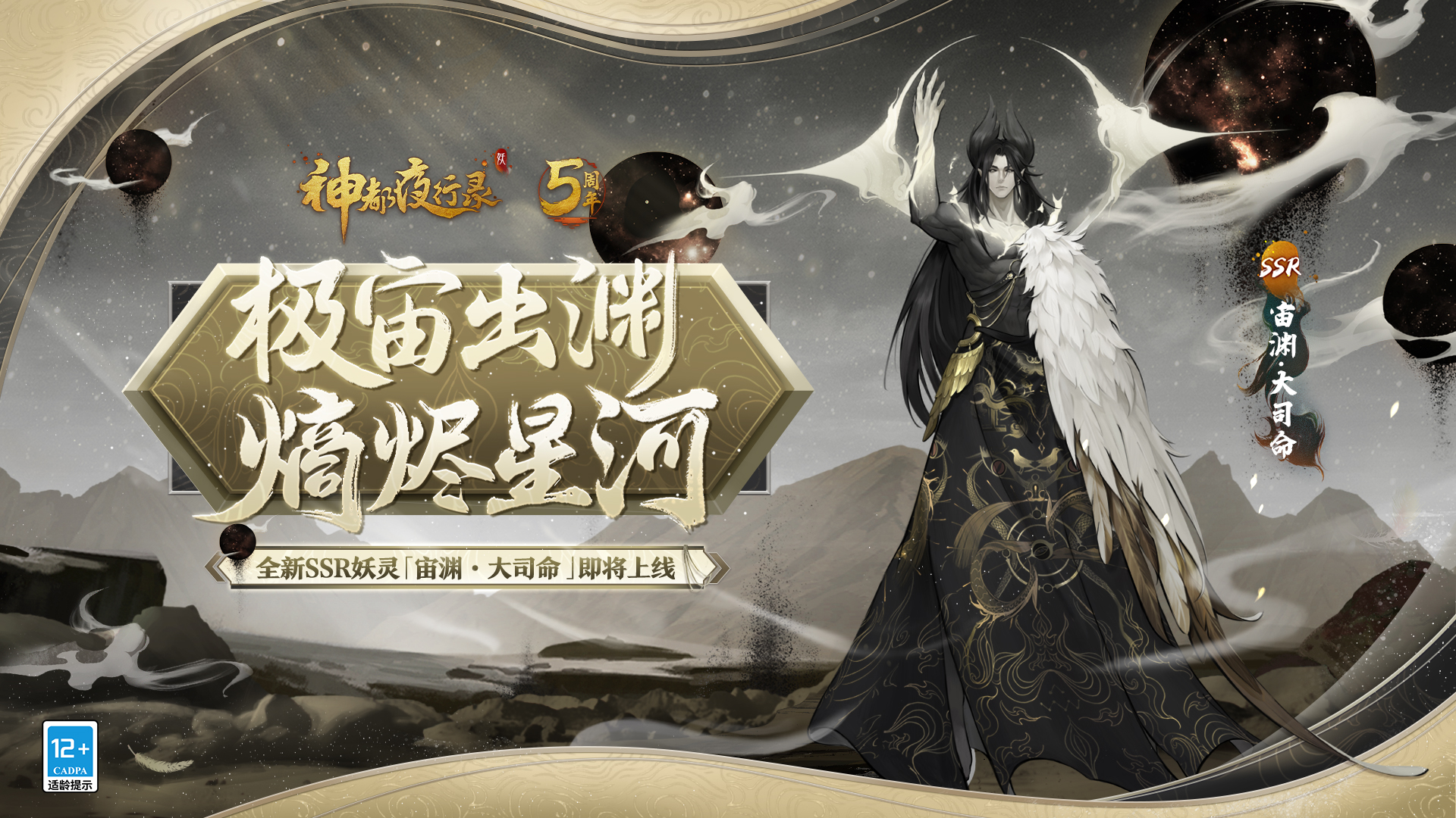 极宙出渊，熵烬星河！《神都夜行录》全新SSR妖灵“宙渊·大司命”即将登场
