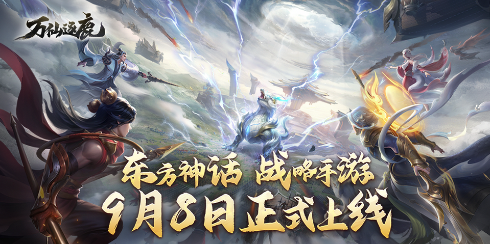东方神话策略手游《万仙逐鹿》今日全平台正式上线！