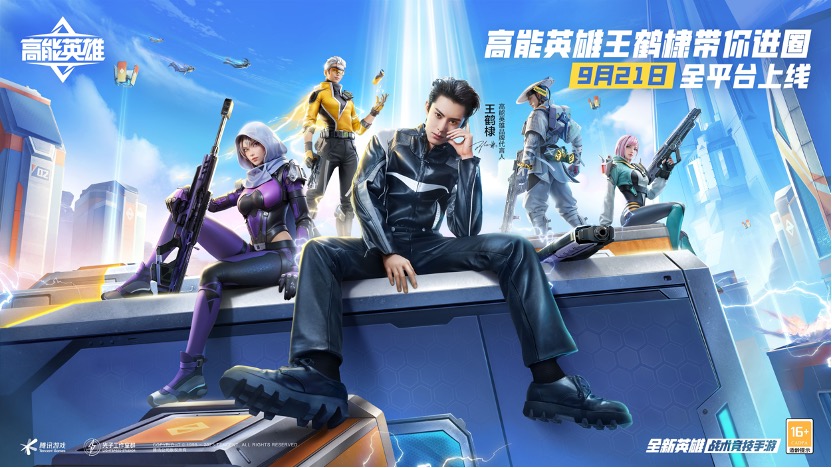 《高能英雄》定档9月21日！官宣代言人王鹤棣！