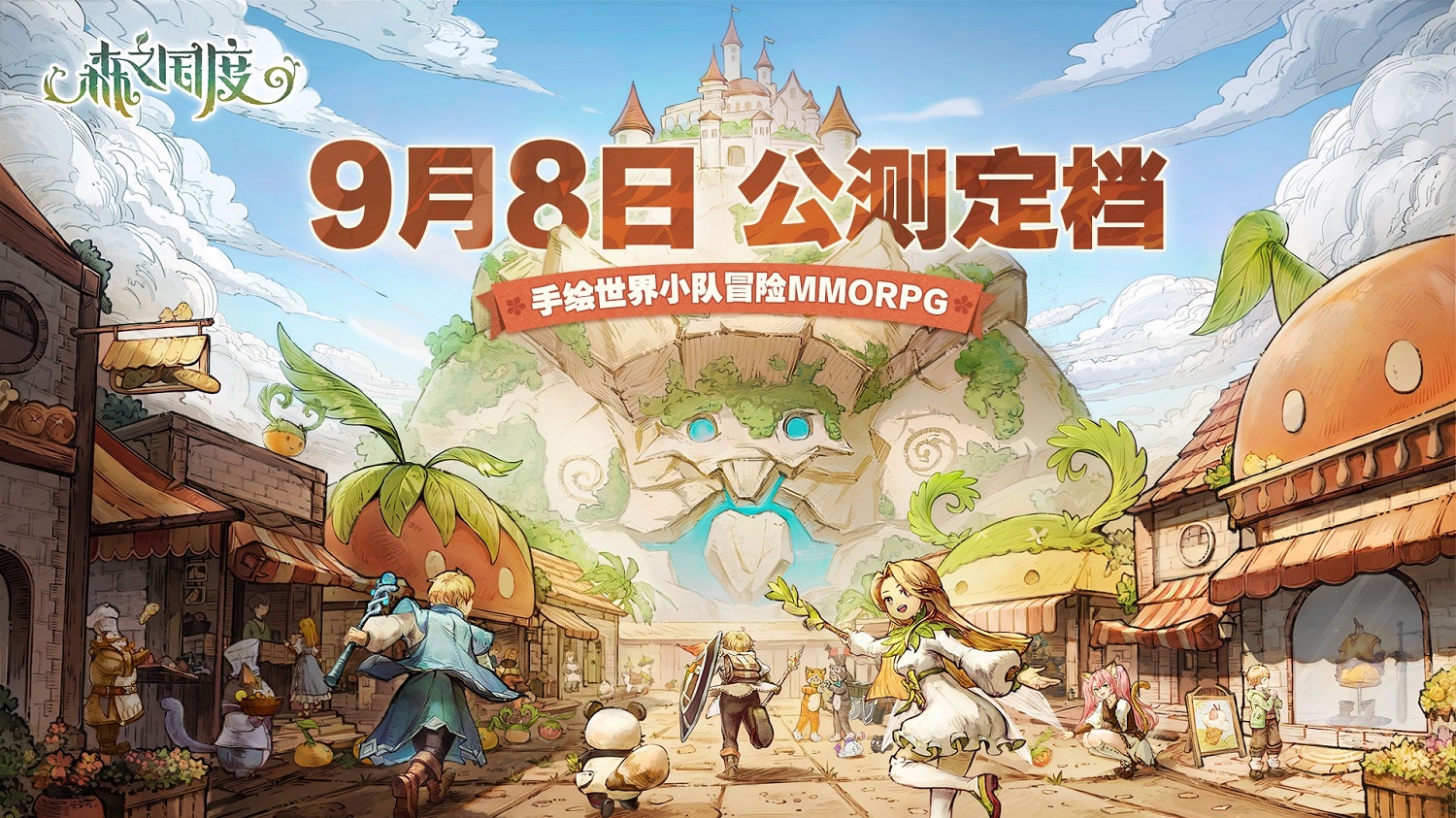 《森之国度》9月8日公测，开启温馨治愈的手绘异世界小队冒险