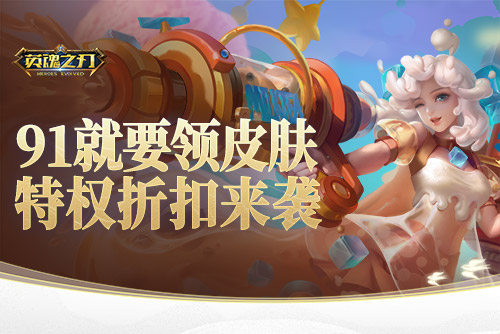 91就要送皮肤！《英魂之刃》海量豪礼欢乐享不停