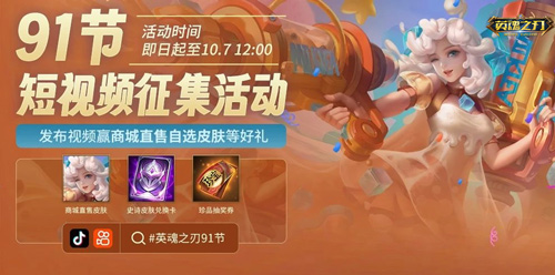 91就要送皮肤！《英魂之刃》海量豪礼欢乐享不停