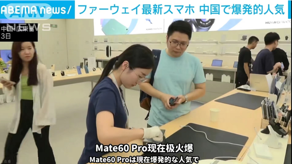 日媒态度转变 开始大量报道华为Mate60 Pro手机现状