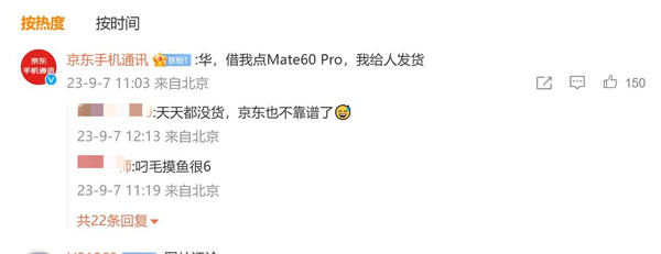 京东手机官博向华为求货：华，给我留点Mate60 Pro 