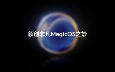 荣耀全新升级自主研发系统MagicOS 8.0，实现“容纳天地万物”，年内发布成悬念