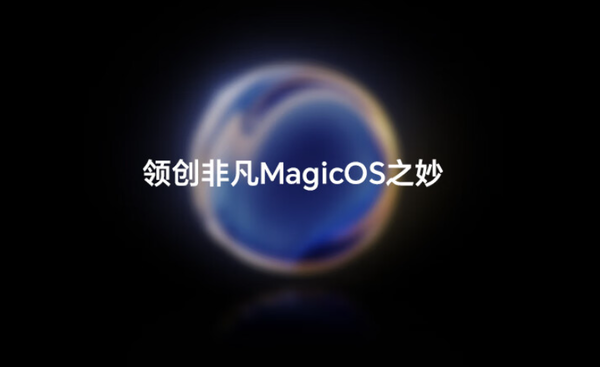 荣耀操作系统