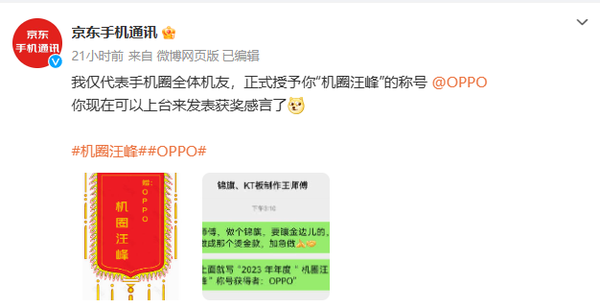 京东太逗了：代表全体机友授予OPPO“机圈汪峰”外号