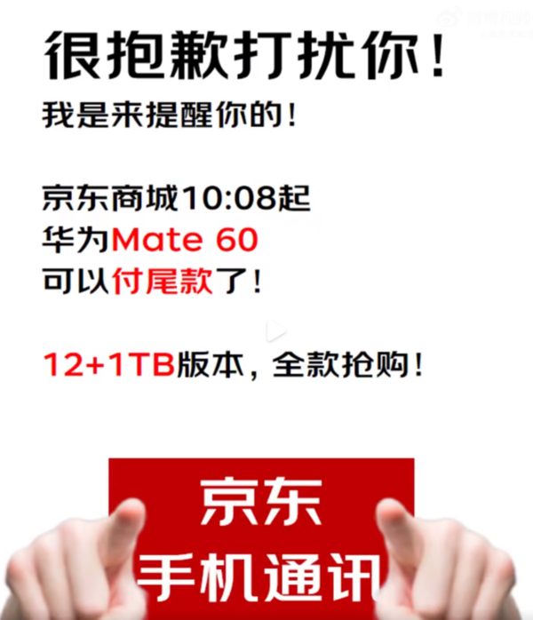 求货成功？京东华为Mate60可付尾款 但依旧还是秒光
