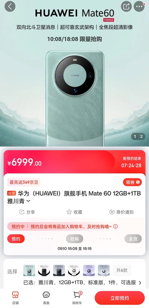 求货成功？京东华为Mate60可付尾款 但依旧还是秒光
