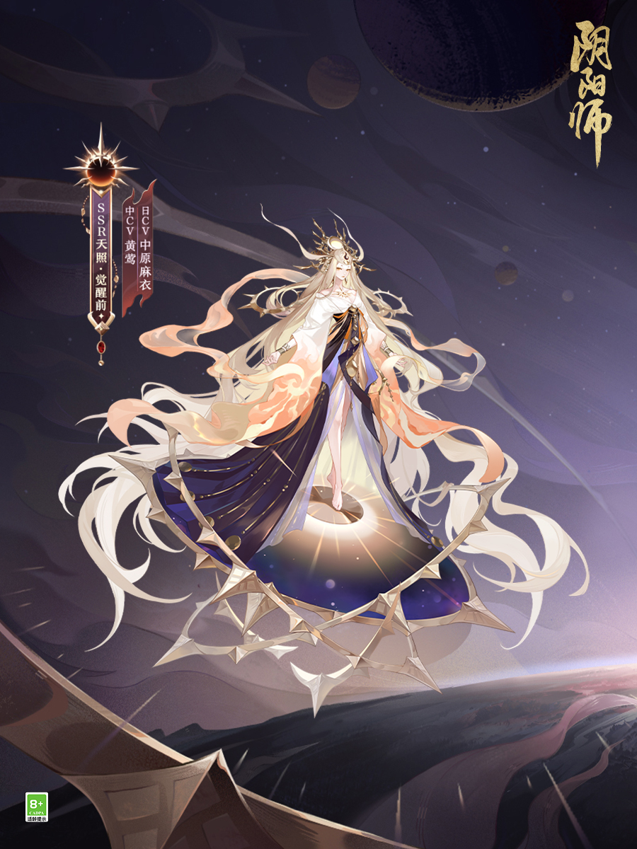 《阴阳师》七周年新式神SSR天照、SP渺念萤草9月20日将要来临！