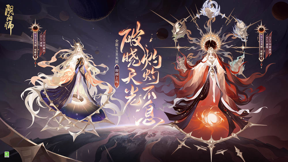《阴阳师》七周年新式神SSR天照、SP渺念萤草9月20日即将降临！