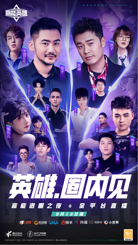 相约9月13日《高能英雄》定档之夜，明星大咖组队PK！