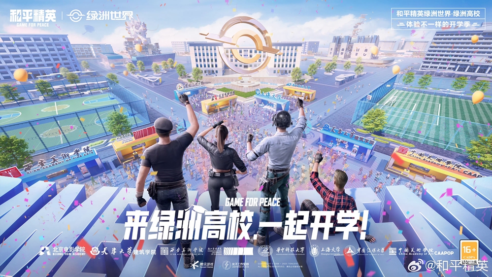 欢聚和平精英开学季，来绿洲世界数字校园体验开学新生活！