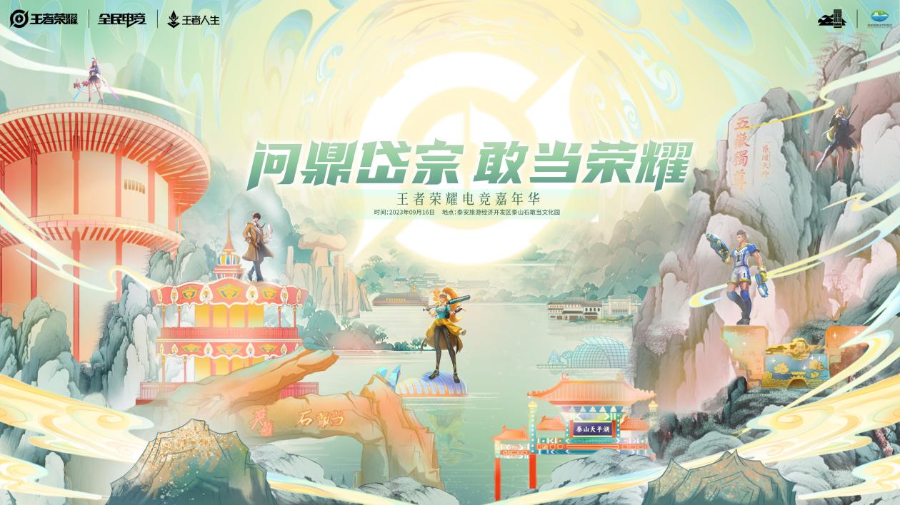 【名震岱宗 敢于担当荣誉】泰安市第一届王者荣耀全民电竞嘉年华即将举办，邀您同赴荣耀之巅！