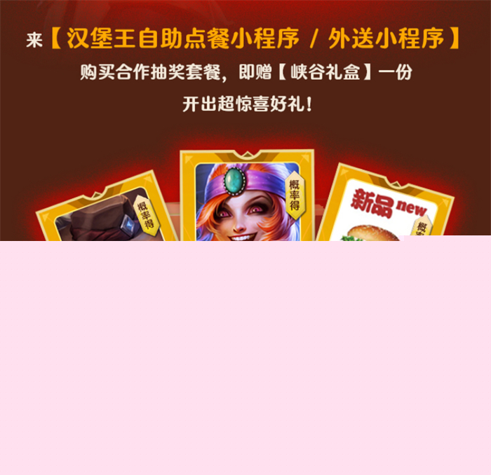 《英雄联盟手游》携手汉堡王跨界联动开启 ——新品小龙虾全军出击，主打“赢麻了”！