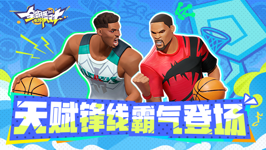 《全明星街球派对》卡池更新！扬尼斯、杜兰特齐上线