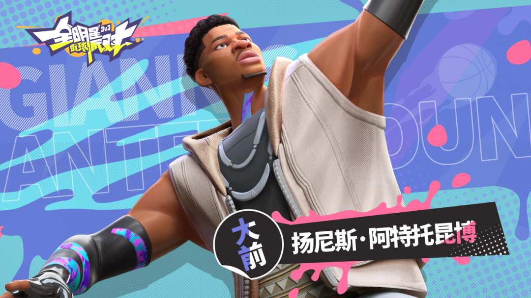 《全明星街球派对》卡池更新！扬尼斯、杜兰特齐上线