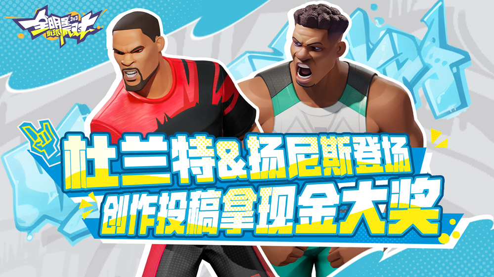 《全明星街球派对》卡池更新！扬尼斯、杜兰特齐上线