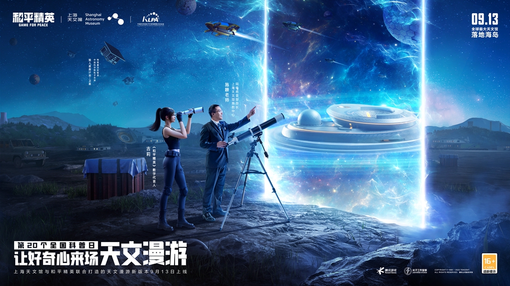 天文漫游，体验奇妙之旅!《和平精英》携手上海天文馆打造首个天文主题海岛