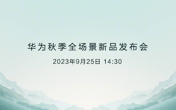 华为新品发布会