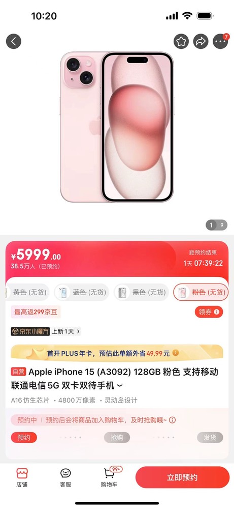 iPhone 15系列京东预约人数达221.7万 有你一份吗？