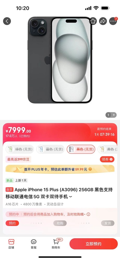 iPhone 15系列京东预约人数达221.7万 有你一份吗？