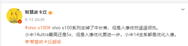 曝vivo x100系列去掉长焦镜头 但是人像依然遥遥领先