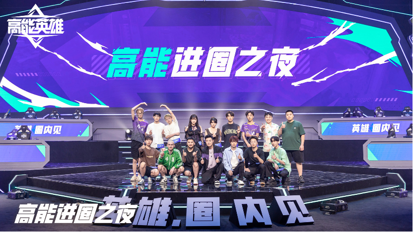 《高能英雄》出圈盛典，沙溢及明星伙伴带你探秘！