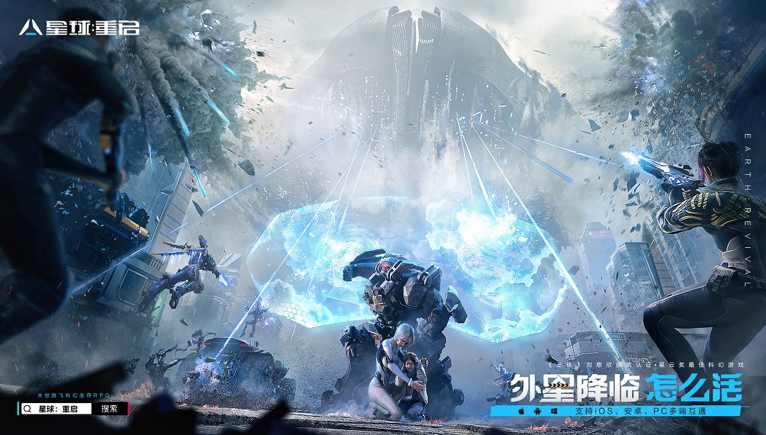 《星球：重启》9月21日终测来袭！体验被刘慈欣点赞的科幻大世界