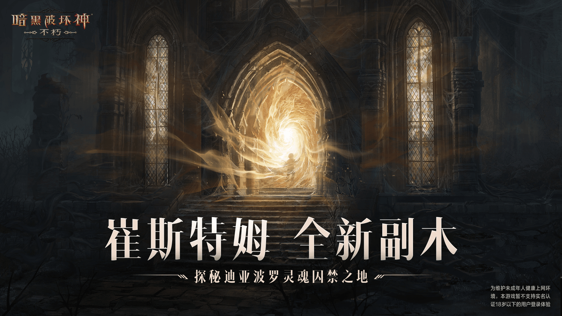 王朝盛典！《暗黑破坏神: 不朽》全新版本9月21日战火重燃