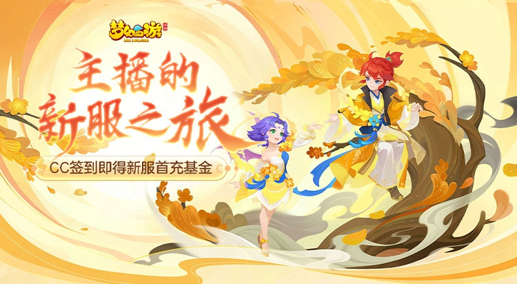 梦幻手游新服即将开启，新服之约已达成，前往CC签到即得首充基金