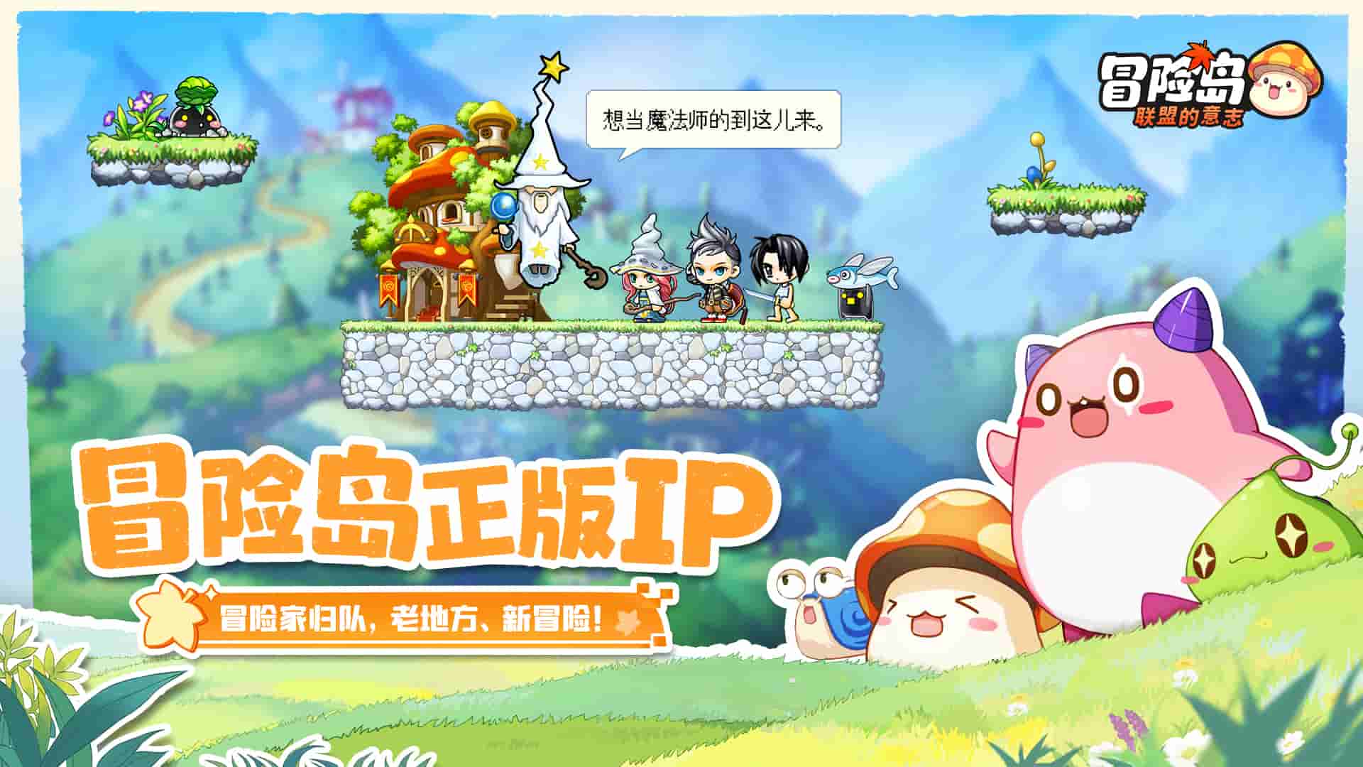 《冒险岛：联盟的意志》开启全新探险，领跑手游江湖！
