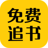 免费追书匣子